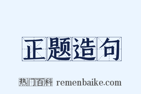 正题造句是什么意思的图片